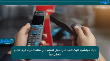 «بث مباشر» البث المباشر لحفل أنغام على قناة الحياة كيف تتابع الحفل حياً